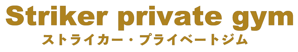 striker private gym【ストライカー・プライベートジム】