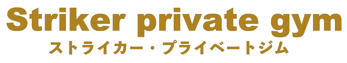 striker private gym【ストライカー・プライベートジム】